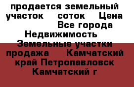 продается земельный участок 35 соток  › Цена ­ 350 000 - Все города Недвижимость » Земельные участки продажа   . Камчатский край,Петропавловск-Камчатский г.